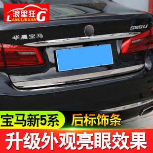 件528li530li540后备箱尾门装 宝马新5系改装 饰亮条贴 22款 适用18