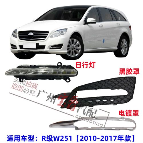 适用奔驰R级W251杠灯R300日行灯R320雾灯R350电镀R400罩R500框