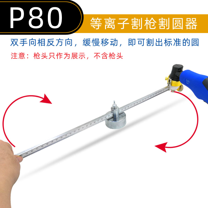 P80等离子割枪割规 圆规 等离子割圆器 等离子划圆 等离子 割枪