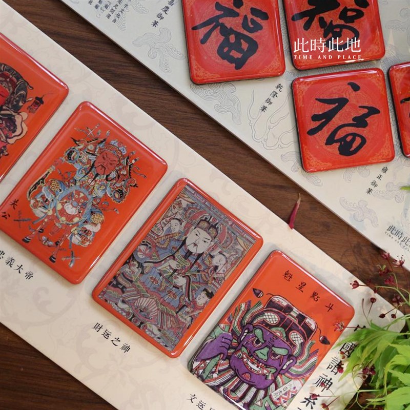 此时此地 冰箱贴套装诸神系列财神门神御笔五福版画门贴新年春节