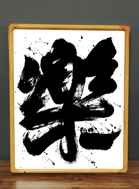 张西文书法定制装饰墙面摆件座右铭实木相框桌面励志客厅玄关挂画