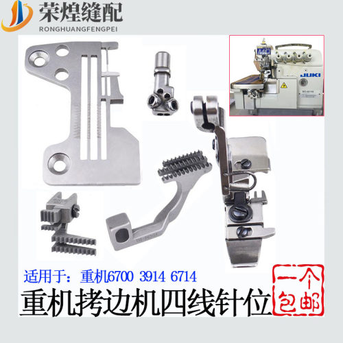 重机6714四线锁边机针板牙齿压脚针头6700包缝机针位组拷边机配件