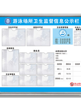 游泳场所卫生监督信息公示栏救生员高危许可证水质卫生管理展示牌