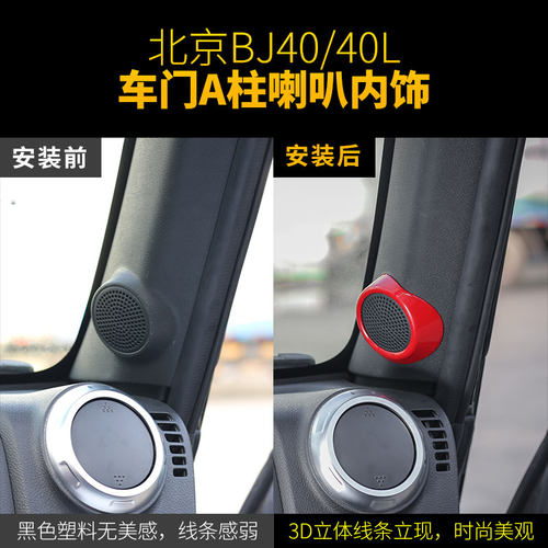 适用于北京BJ40L内饰改装专用车门A柱喇叭圈中柱防撞条片装饰配件