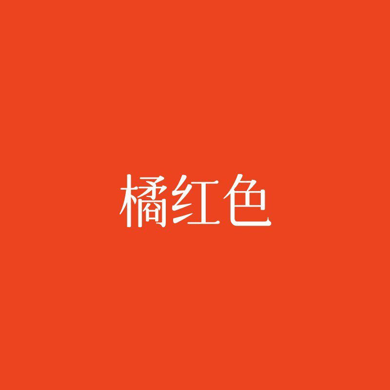 橘红色乳胶漆水性涂料室内室外墙壁粉刷哑光净味防水环保面漆自刷
