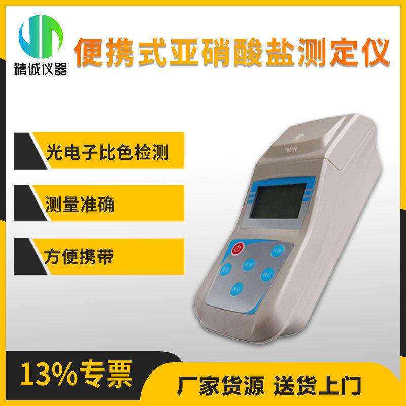 亚硝酸盐检测仪 便携式工业用水废水水产养殖 水质分析仪