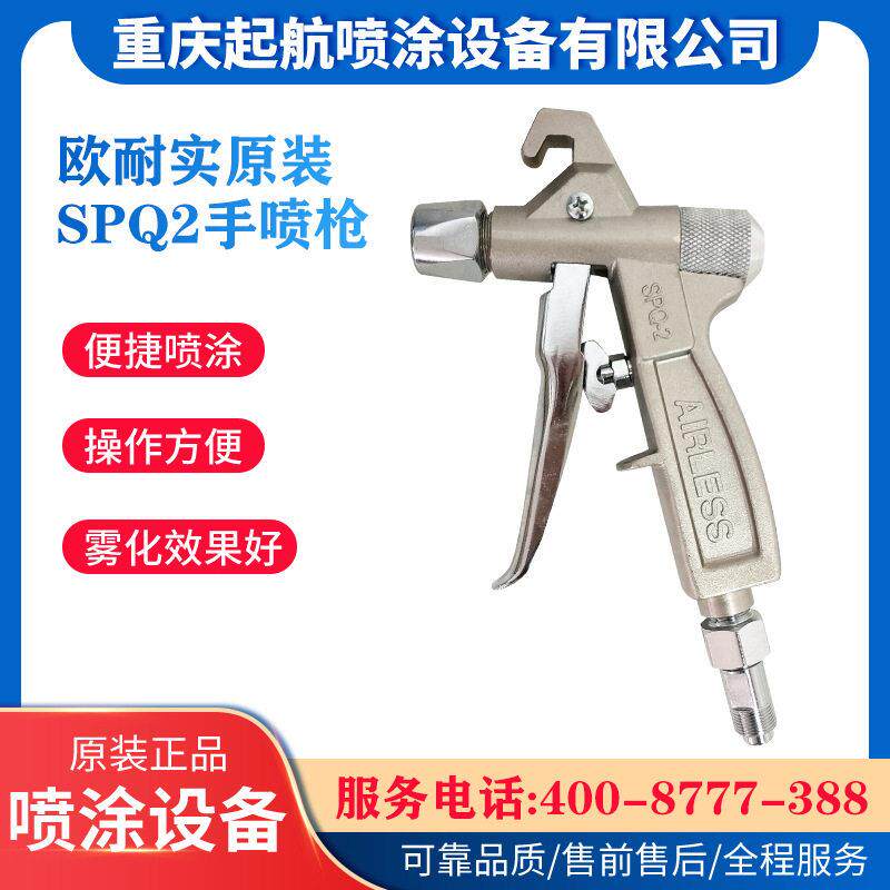 欧耐实SPQ2型手喷枪压无喷涂机专用喷枪腻子喷枪喷漆机喷头喷嘴