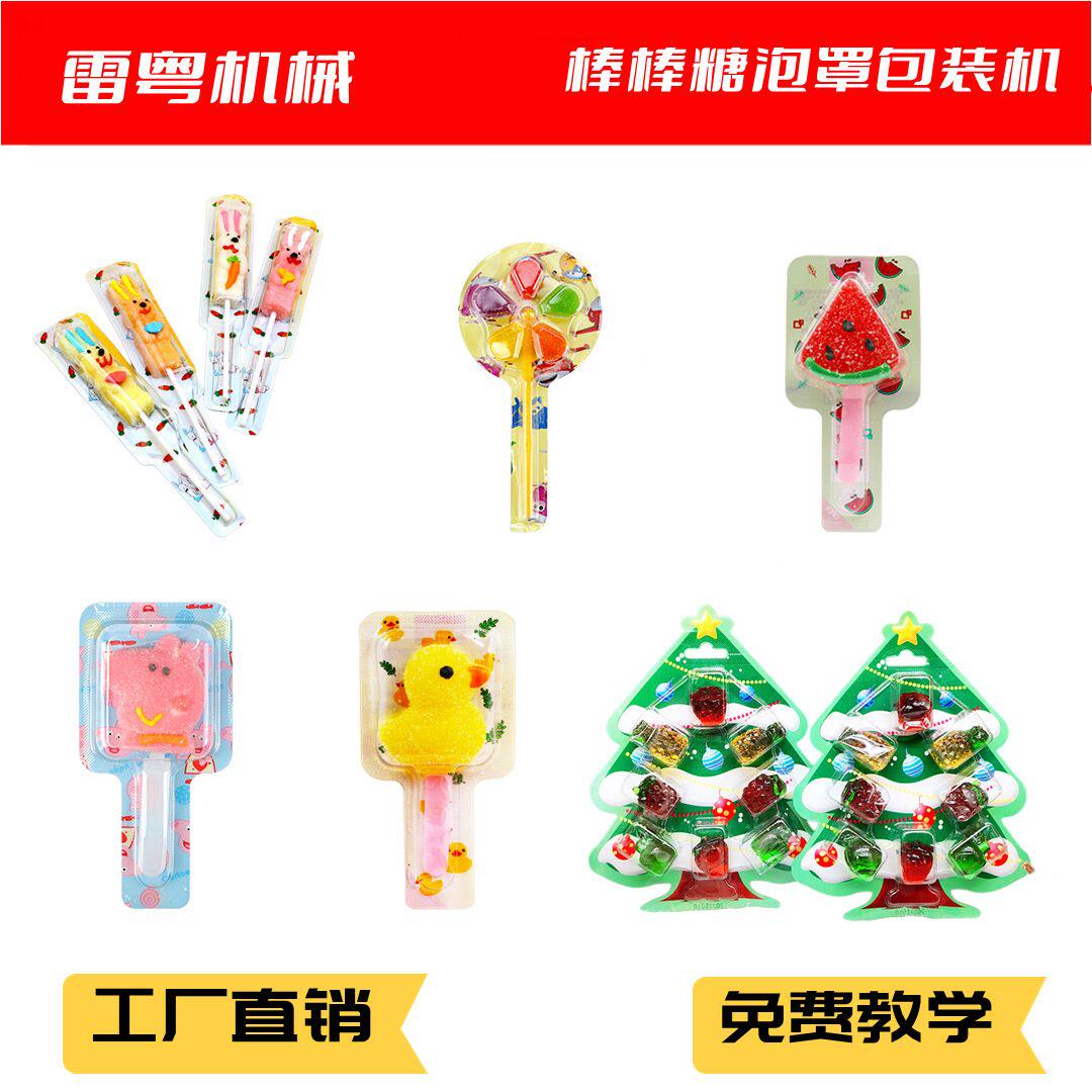 糖果奶片泡罩机 雷粤全自动铝塑泡罩包装机 棒棒糖包装机