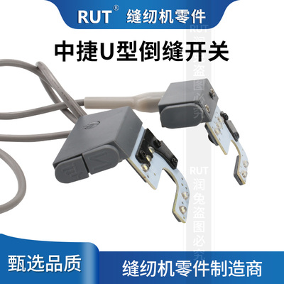 中捷带灯倒针开关4线6线打回针9701电脑平车倒缝开关缝纫机灯
