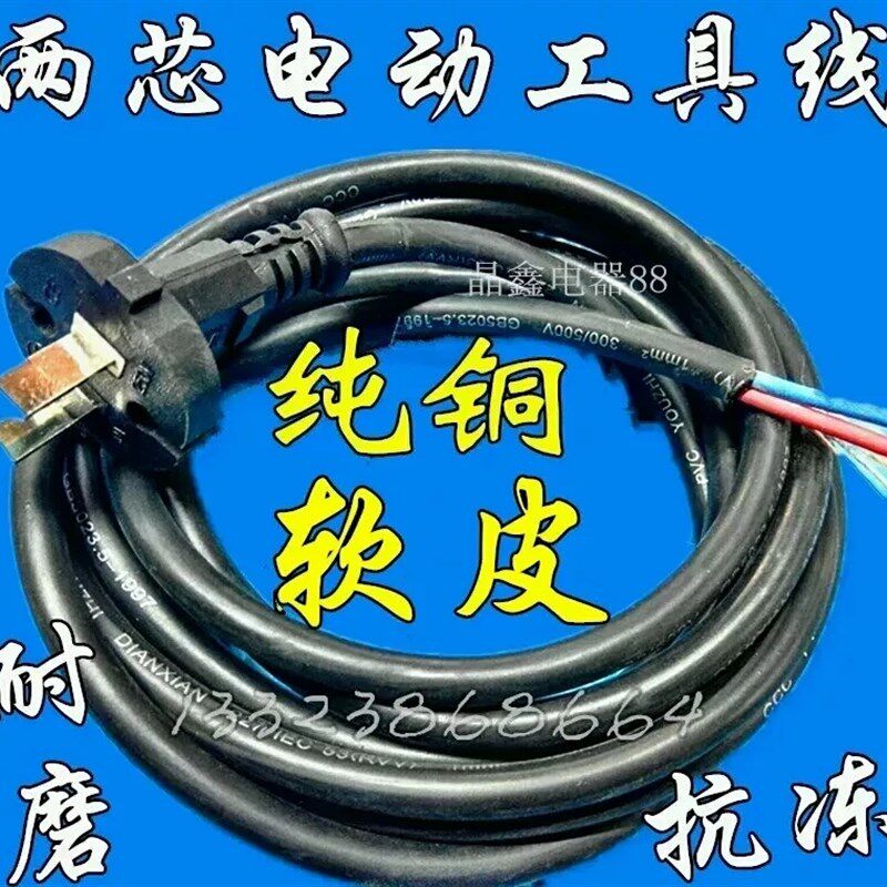 包邮纯铜软皮电动工具线2芯电锤电钻切割机插座电源线带插头加长
