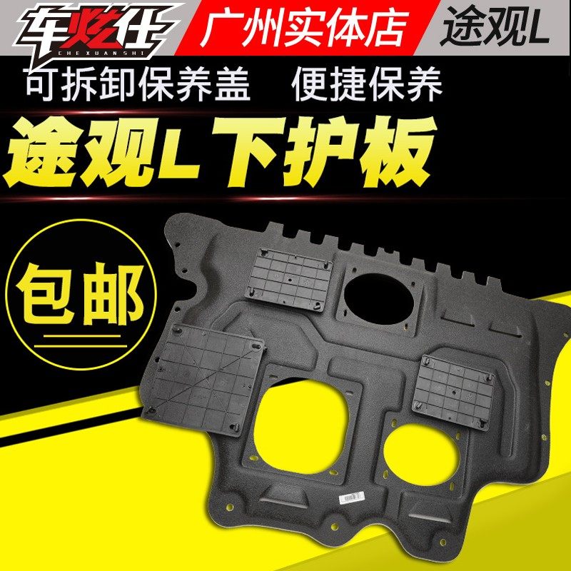 2022款途观L发动机护板底盘装甲新途观L发动机下护板17-2021款