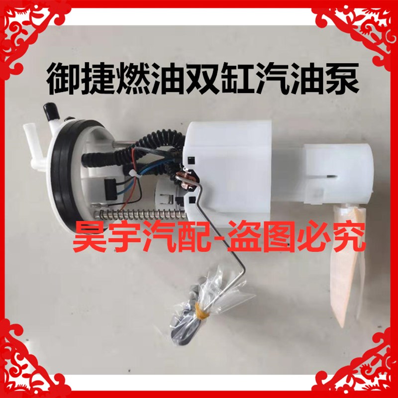 适用于御捷双缸油箱油泵燃油车油箱油泵御捷燃油双缸汽油泵油箱