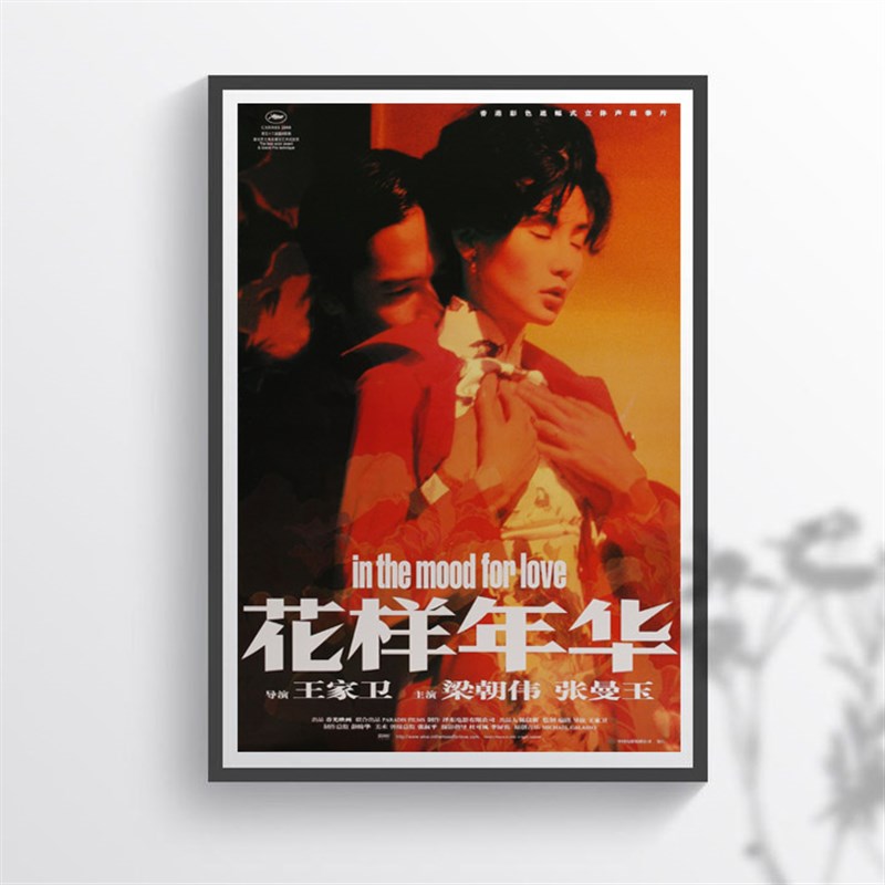 装饰画有框画挂画电影海报香港花样年华东邪西毒重庆森林王家卫