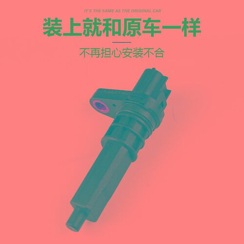 适长安悦翔09-11年款车速传感器变速箱仪表盘里程码表转速传感器