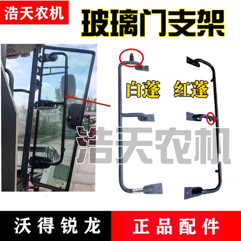 沃得锐龙收割机配件驾驶室玻璃门安装架门把手玻璃支架新款玻璃架