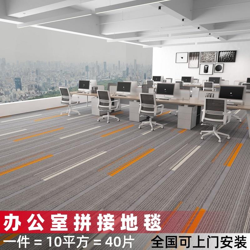 办公室地毯商用拼接方块全铺满铺整铺地垫大面积水泥地台球厅客厅