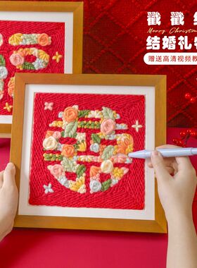 闲惠织艺喜字新婚礼物diy戳戳绣材料包手工定制结婚手作送闺蜜