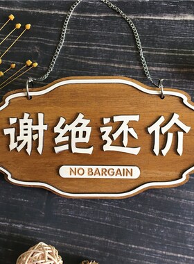 木质定制店铺谢绝还价创意挂牌本店不议价门牌号服装店温馨提示牌
