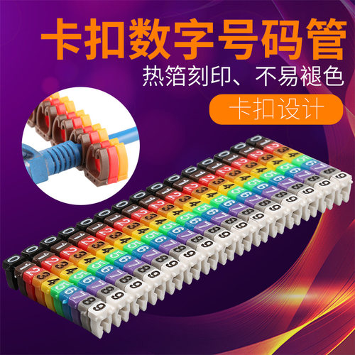 电线编码记号管数字卡扣式号码管彩色5类编号标网线标签卡扣管0-9