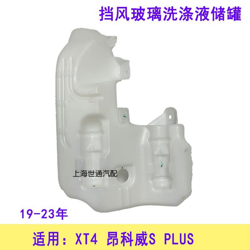适用凯迪拉克 XT4 昂科威S PLUS雨刮喷水壶 雨刮水壶玻璃水壶