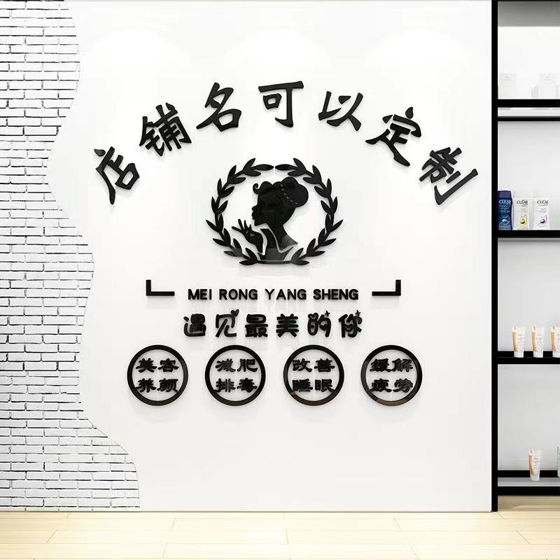 3d立体墙纸贴画亚克力自粘美容院美甲定制店名logo养生馆背景装饰