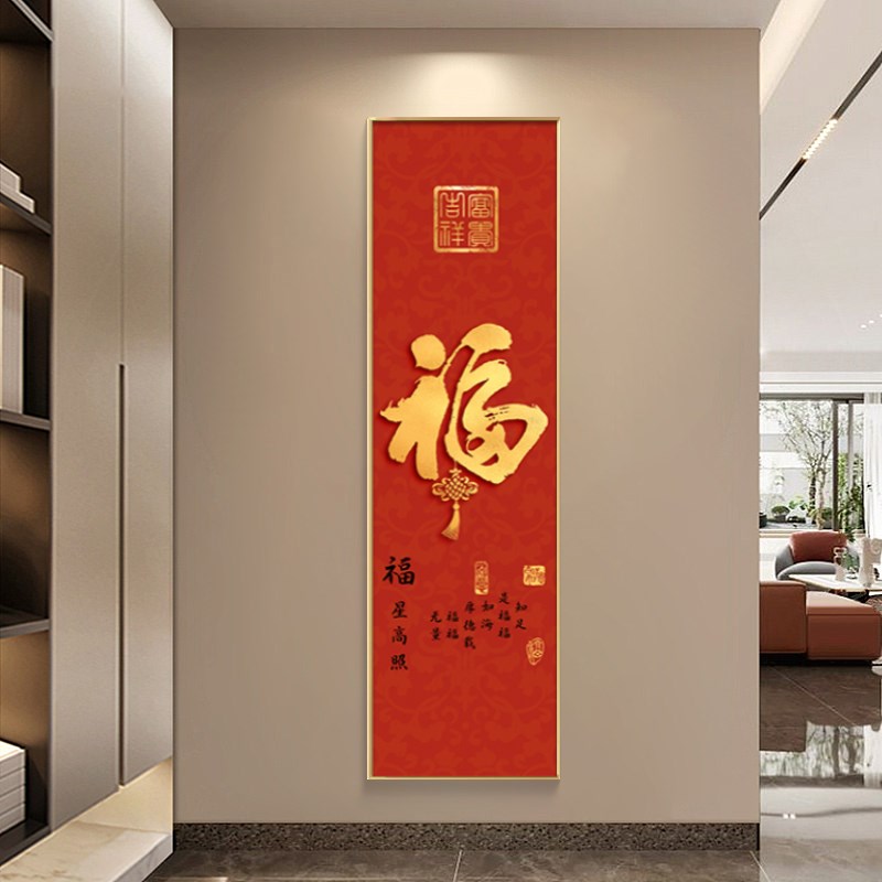入户玄关福字挂画客厅走廊过道喜庆竖版招财纳福画五福临门装饰画