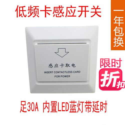 插卡取电开关酒店宾馆房间 T5557低频感应卡三线30A6600w带延时
