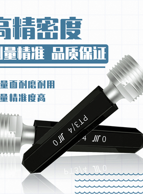 成量日标圆锥管塞规PT川牌PT1/4量规通止规内螺纹检测高精度2B