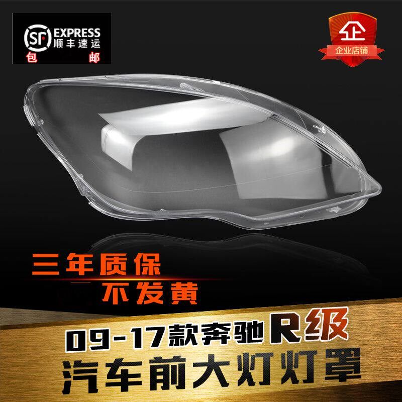 适用于09-17款奔驰R级大灯灯罩R级W251前大灯罩灯壳灯面后底壳