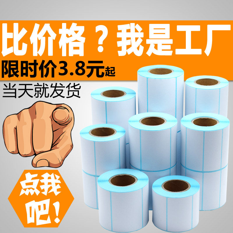 条码打印机热敏不干胶标签纸热敏不粘胶打印纸80 60 40 3020 7050