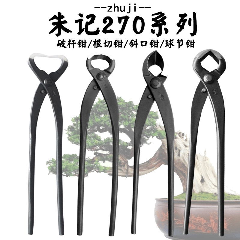 朱记盆景工具造型工具270系列球剪球节钳斜口破杆开枝根切钳包邮