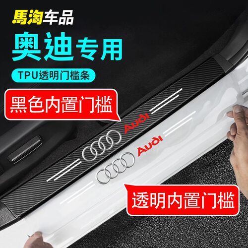 奥迪透明门槛条A4L/A6L/A3/A5/Q3/Q5L/Q7/车门迎宾踏板改装防拆贴
