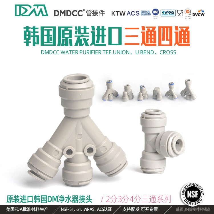 韩国dm净水器管子快速接头T型三通2分pe配件水管接头Y型大全通用
