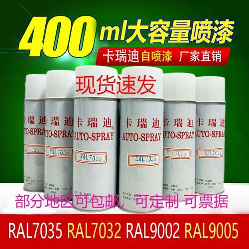 RAL7035自动喷漆7032油漆9005黑白9002红蓝1023浅灰色2004卡瑞迪