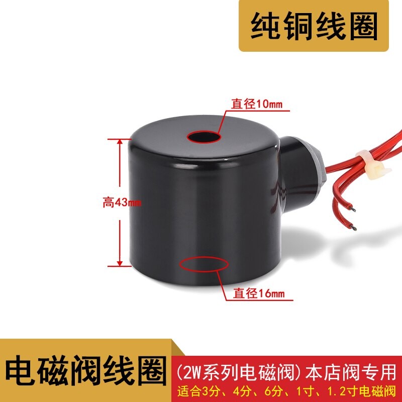 2W系列电磁阀线圈 全铜线圈4分6分1寸1.2寸通用 AC220V DC24V 等