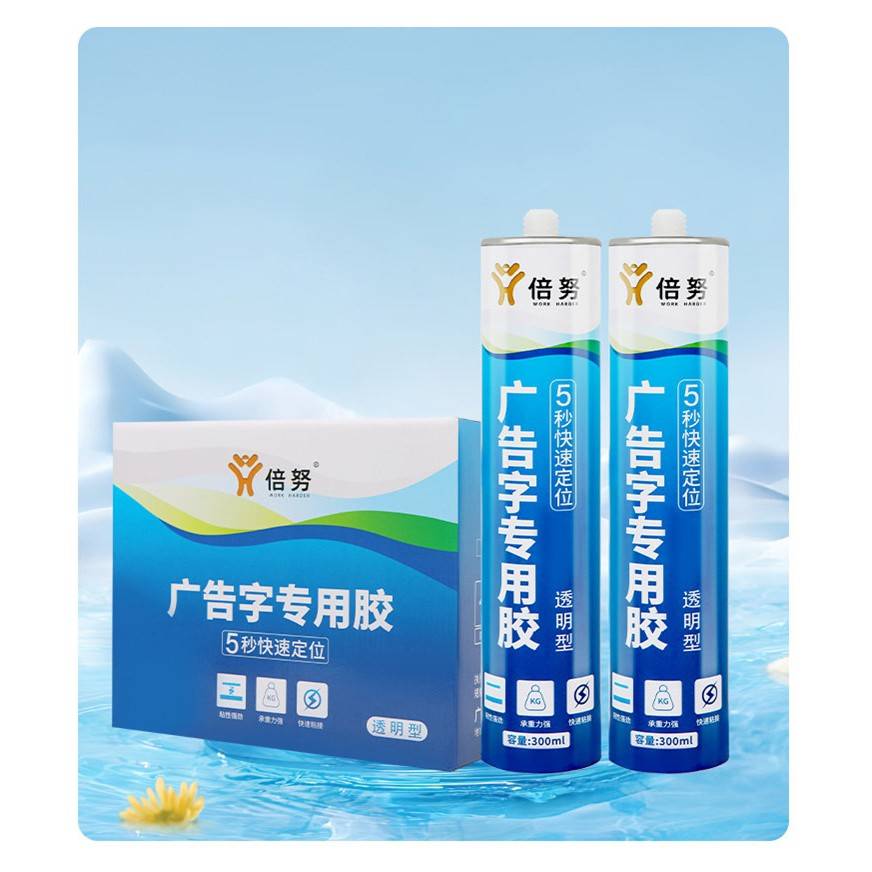 倍努广告字专用胶中性玻璃胶透明免钉胶强力PVC亚克力用防水胶图片