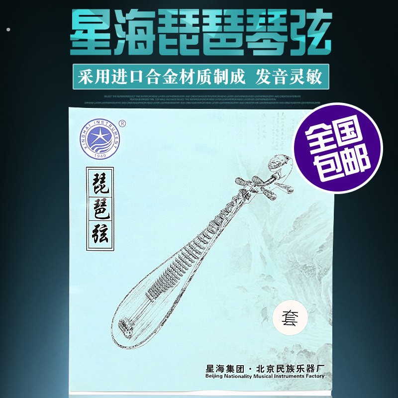 【北京星海琵琶弦】专业琵琶套弦1/2/3/4弦 初学琵琶演奏琴弦配件