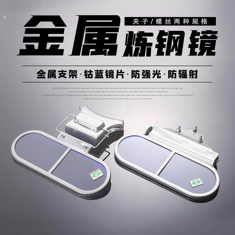 新款炼钢镜观火镜看火镜炉前工作业防护眼镜钢厂防弧光火焰耐高温