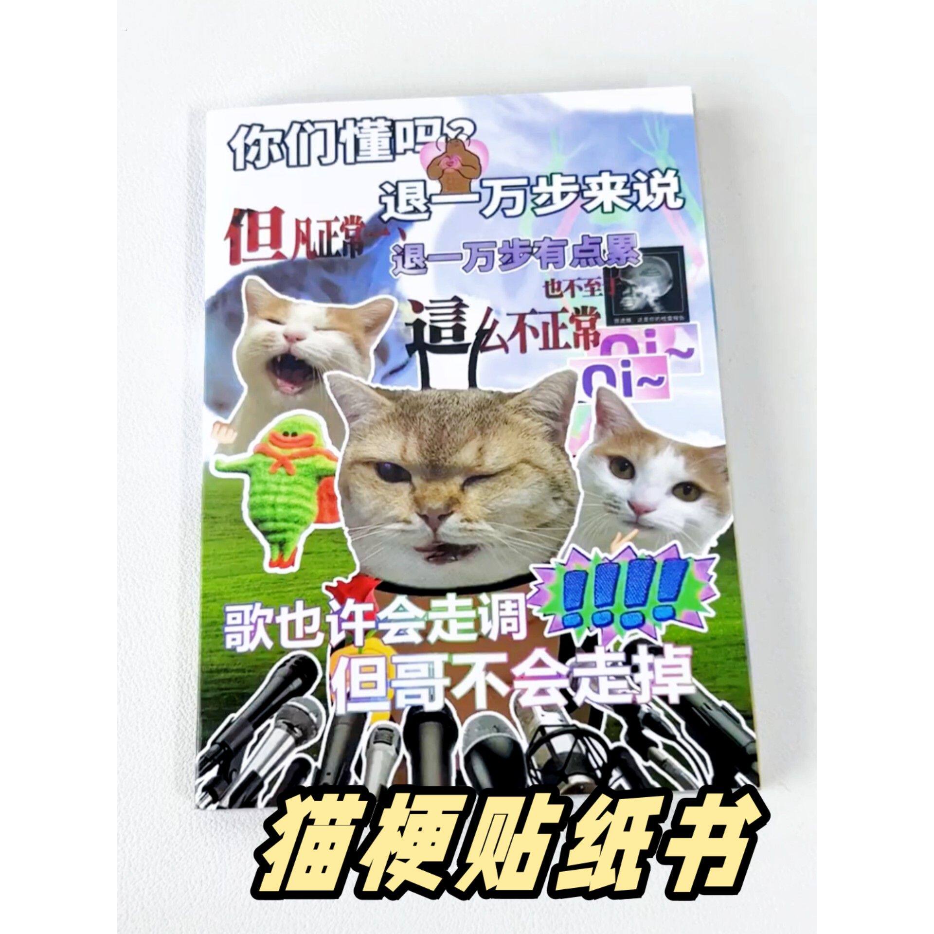 抽象小猫网络热梗贴纸书趣味搞怪创意切膜手账拼贴装饰素材贴纸本 - 实物图