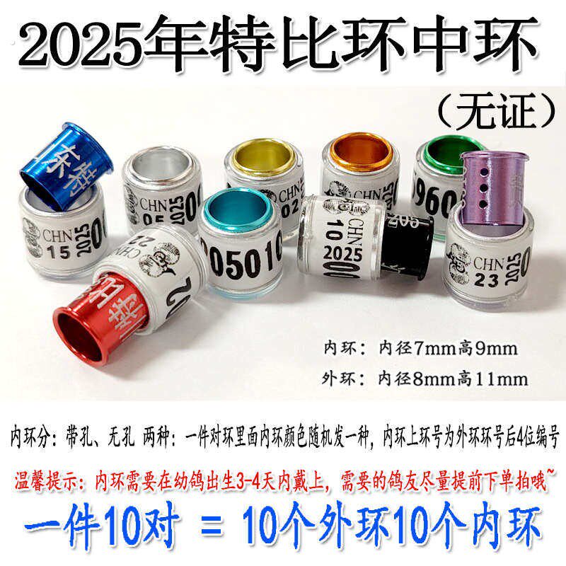 2025年特比对环信鸽足环环中环统一环鸽子鸽脚环脚箍信鸽用品用具