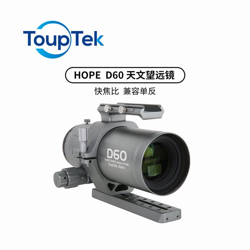 图谱天文专业级HOPE D60快焦比f4.66复消色差折射摄星天文望远镜
