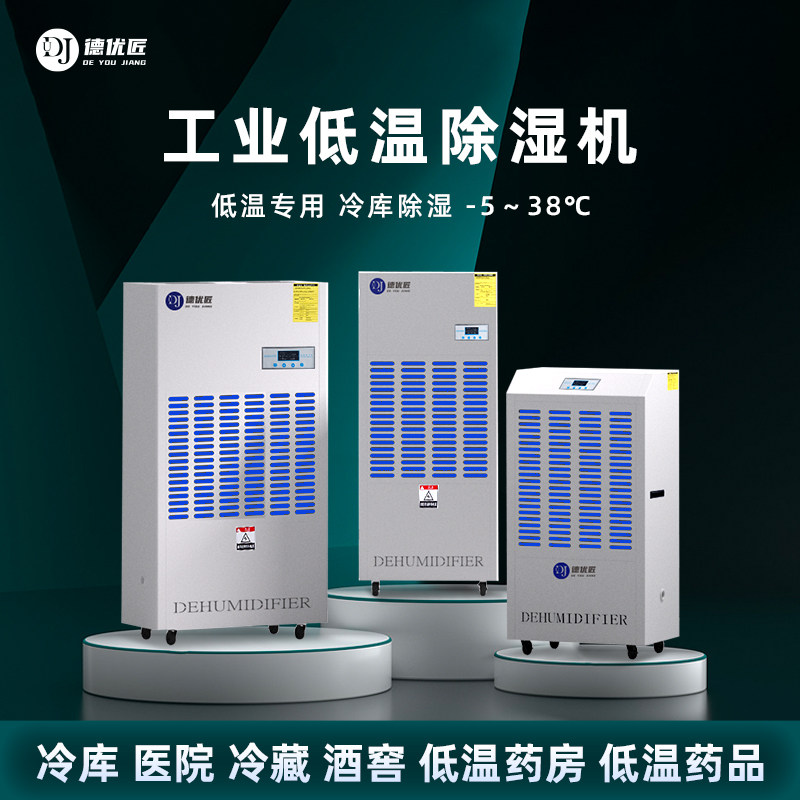 耐低温冷藏库除湿机医药品冷藏保鲜专用化霜快工业大功率除潮除湿