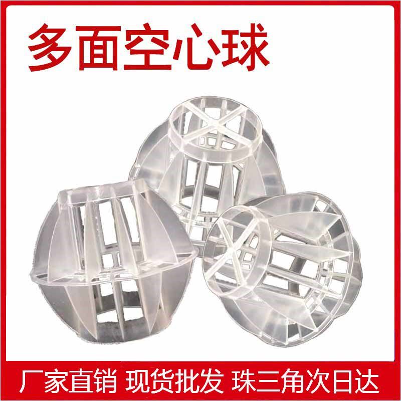 过滤废气吸附填料多面空心球 耐腐蚀空心多面球喷淋塔pp环保球