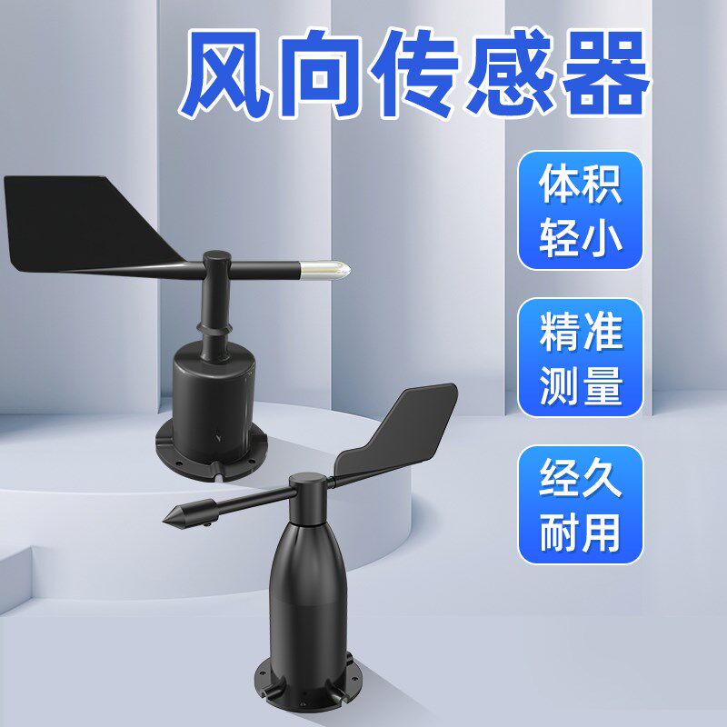 风向感测器气象监测户外塔吊RS485风向变送器360度风速风向仪