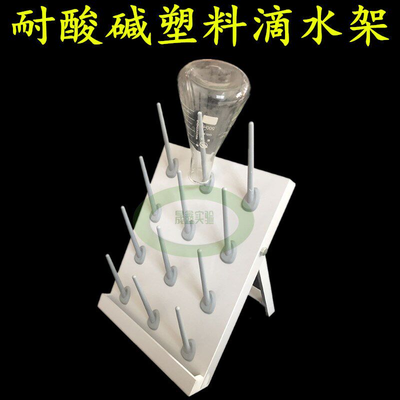 实验室烧杯架烧瓶架滴水架容量瓶架试管耐酸碱塑料玻璃器皿沥水架
