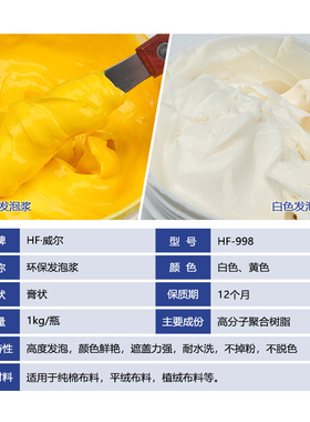 HF998环保水性发泡浆白色 黄色锦旗发泡浆胶浆耐水洗不掉粉高发泡