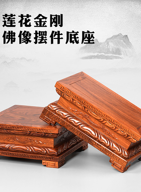 佛像观音菩萨金刚木雕莲花供佛木质红木实木雕刻摆件奇石底座托架