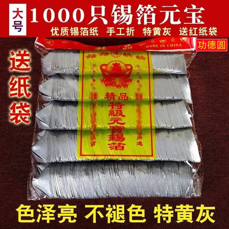 1000只锡箔元宝金银佛用绍兴锡箔纸清明节手工折烧纸钱上海锡箔