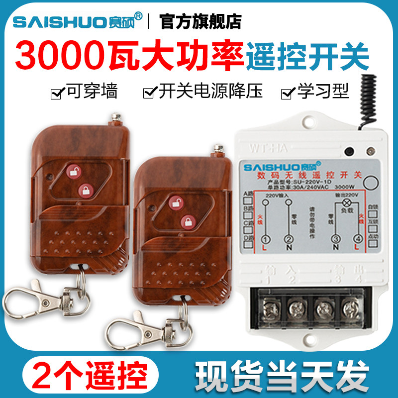 赛硕无线遥控开关220V水泵电灯具家用智能电源大功率远距离控制器