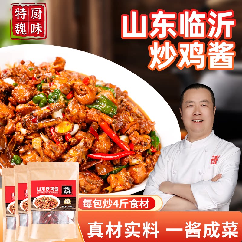 特厨魏味临沂炒鸡酱225g*3袋
